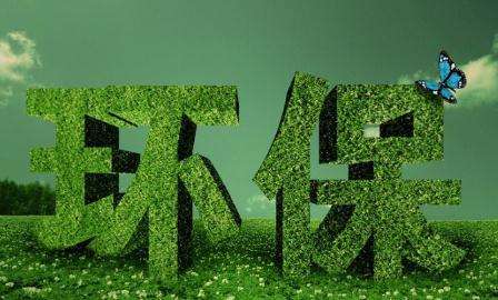 環保部發布七行業環評審批原則