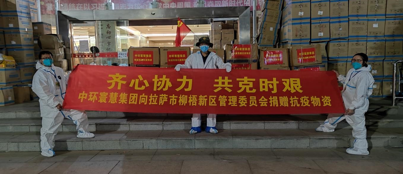 情系高原 共克時艱丨綠旗集團旗下中環寰慧集團捐贈抗疫物資援助西藏地區抗擊疫情